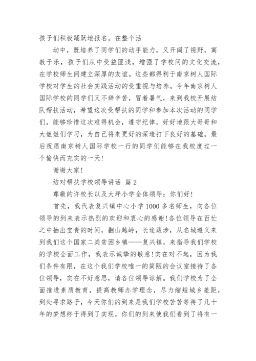 结对帮扶学校领导讲话.docx