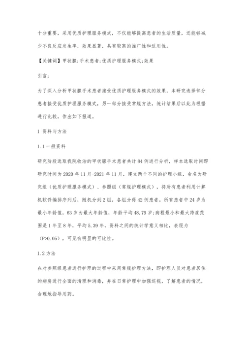 优质护理服务模式在甲状腺手术患者中的应用分析.docx