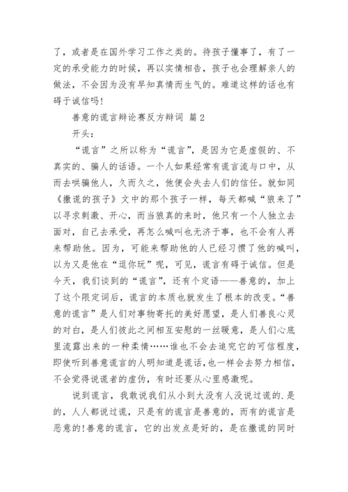 善意的谎言辩论赛反方辩词.docx