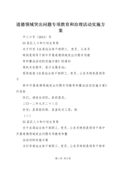 道德领域突出问题专项教育和治理活动实施方案 (2).docx