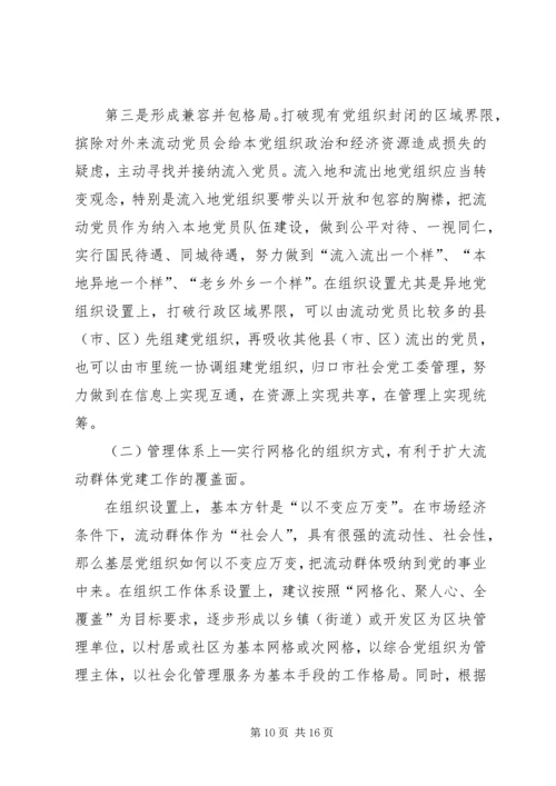 流动群体党建工作的探索与思考.docx