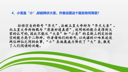第21课《小圣施威降大圣》课件-2024-2025学年七年级语文上册同步备课优质课件（统编版2024