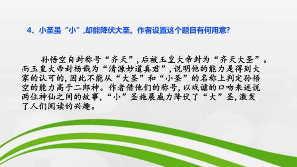 第21课《小圣施威降大圣》课件-2024-2025学年七年级语文上册同步备课优质课件（统编版2024