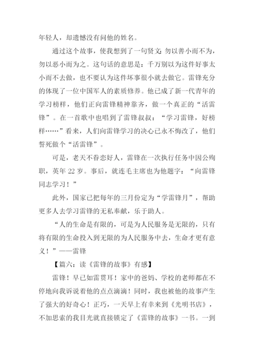 雷锋故事读后感800字.docx