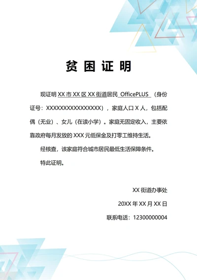 通用低保救助申请家庭贫困证明(A4打印)