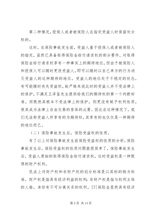 关于保险受益权问题的研究 (4).docx