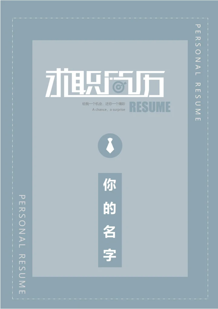 商务简约个人求职简历封面19