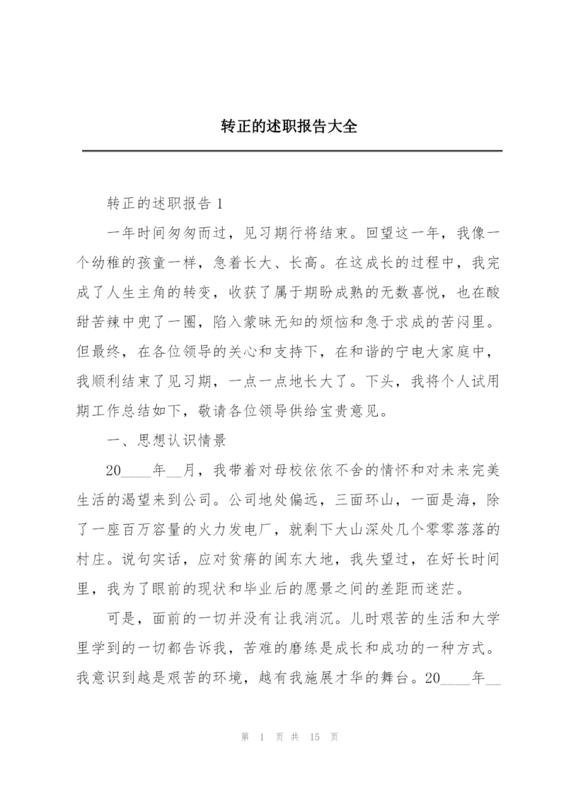 转正的述职报告大全.docx