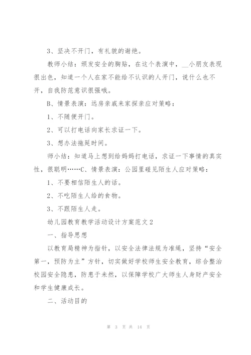 幼儿园教育教学活动设计方案范文5篇.docx