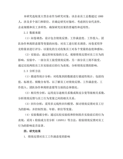 绩效反馈对员工行为的影响分析