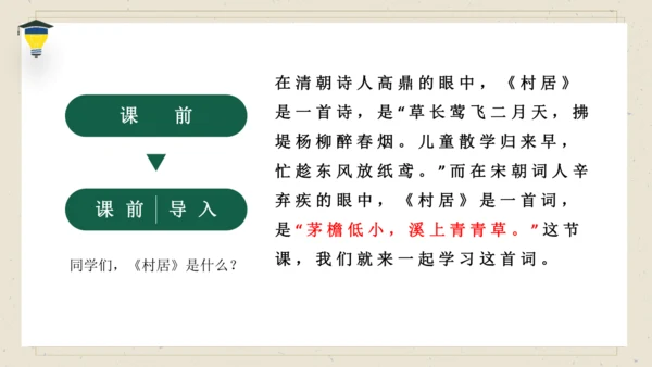 1古诗三首 清平乐·村居 课件