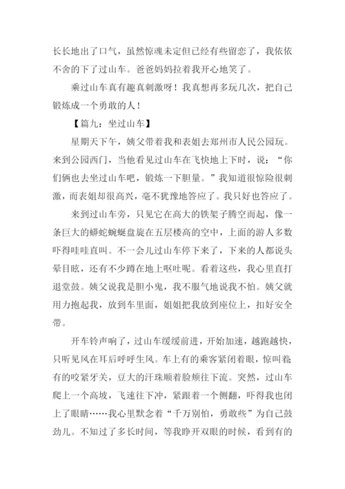 写过山车的作文.docx
