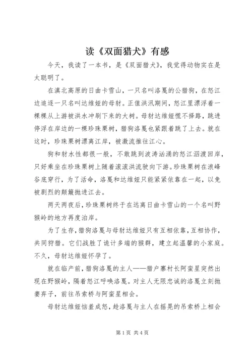 读《双面猎犬》有感 (3).docx