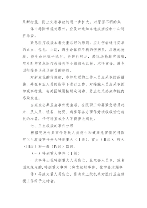 突发公共事件医疗卫生救援应急预案.docx