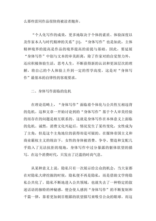 论“身体写作”的叙事及审美问题