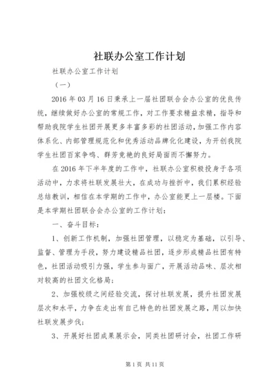 社联办公室工作计划.docx