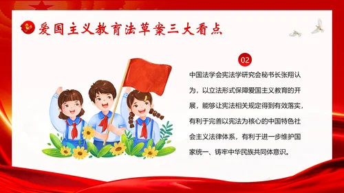 爱国主义教育法草案爱国教育爱国主题班会PPT课件法律