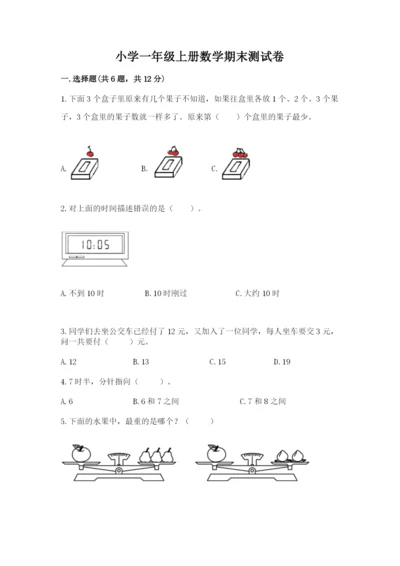 小学一年级上册数学期末测试卷带答案（轻巧夺冠）.docx