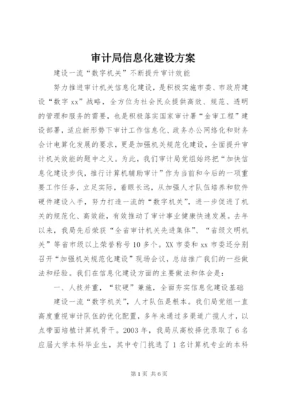 审计局信息化建设方案.docx