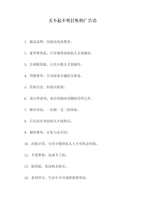 买不起不要打听的广告语