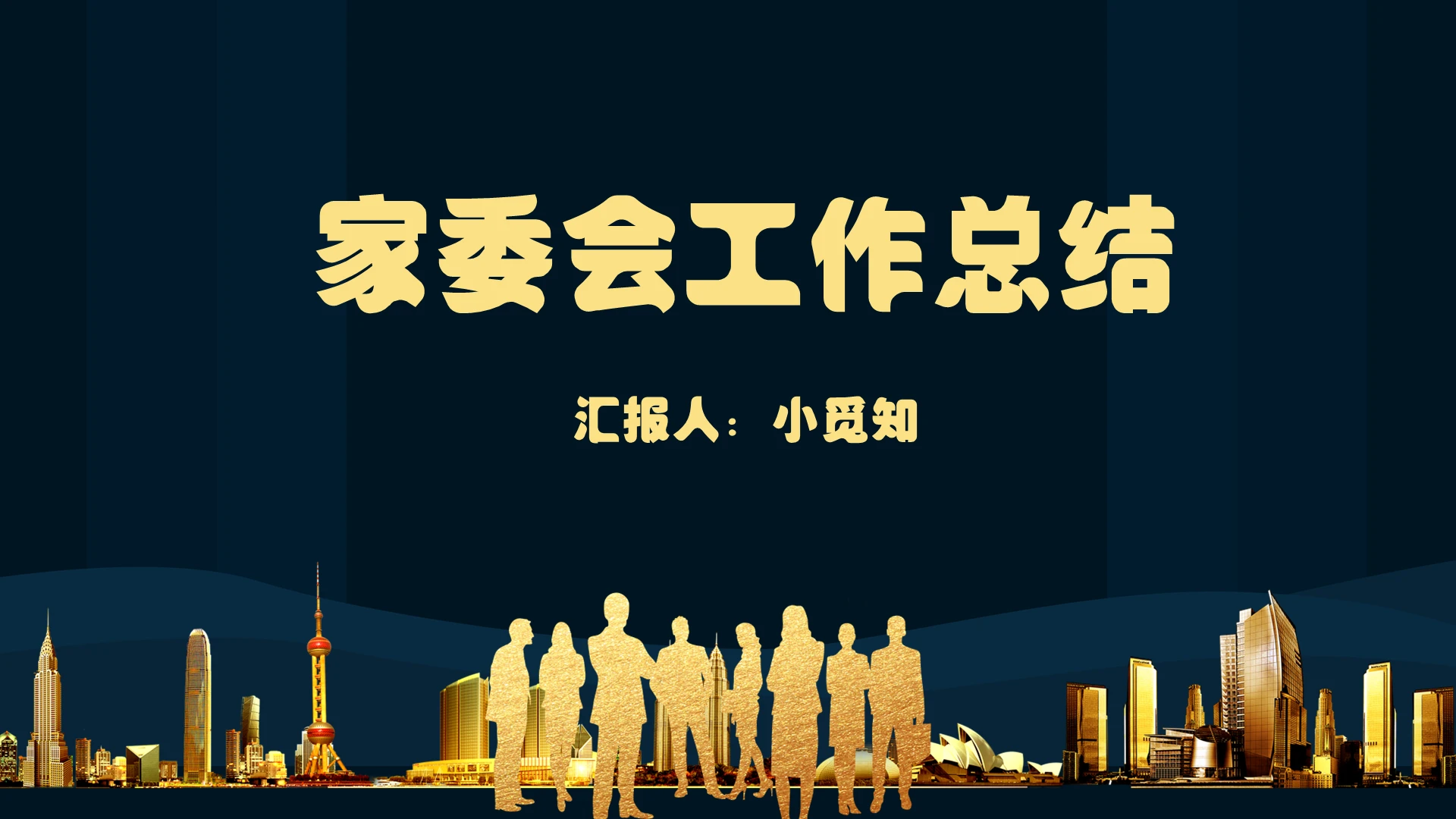 蓝色商务简约风家委会工作总结家委会PPT模板