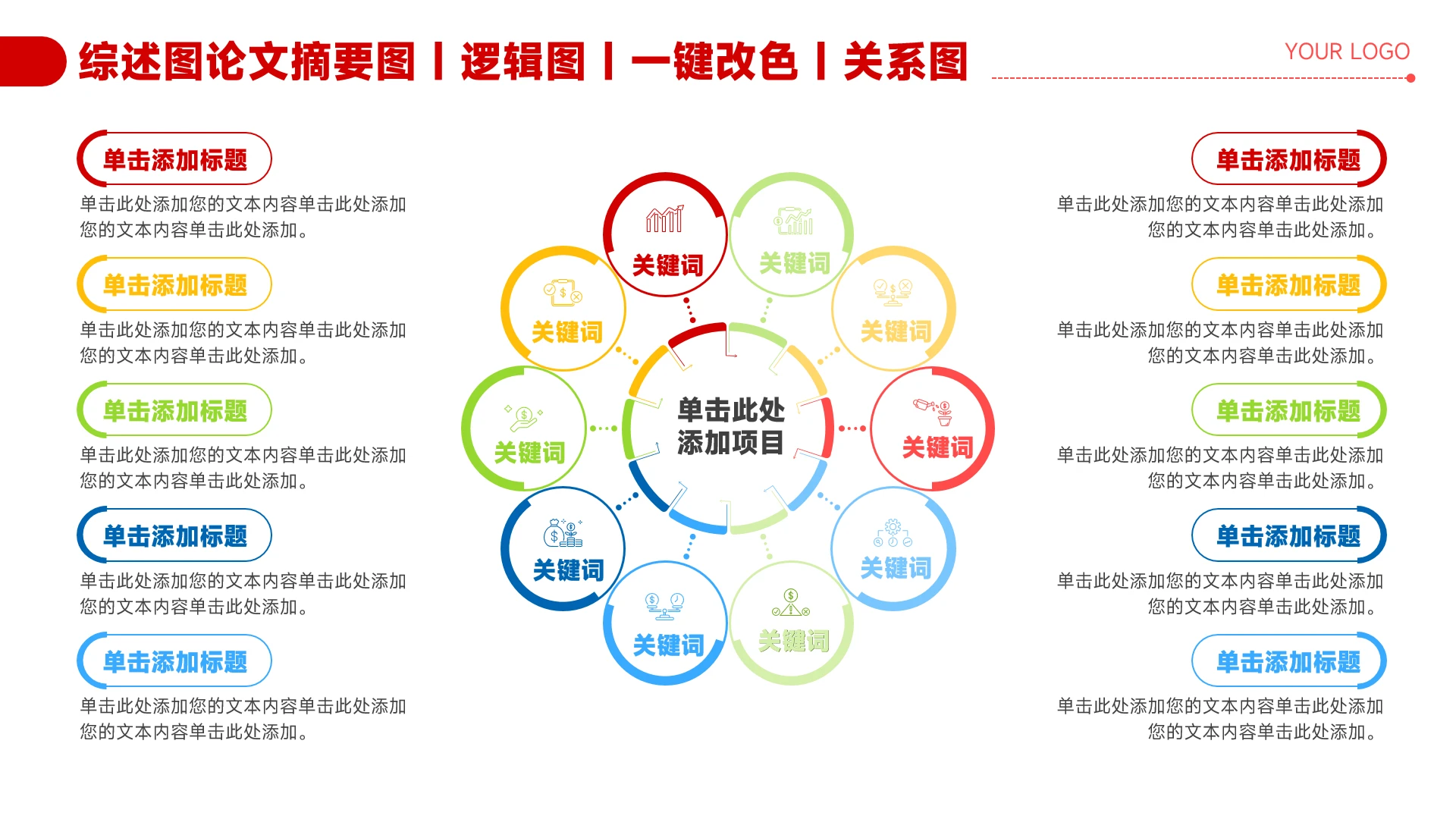 红色简约风10项总分关系图PPT