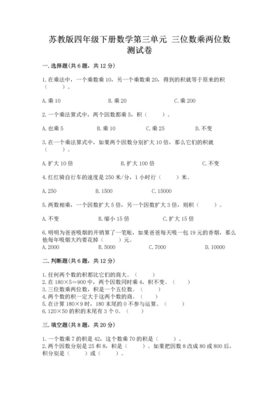 苏教版四年级下册数学第三单元 三位数乘两位数 测试卷精品（各地真题）.docx