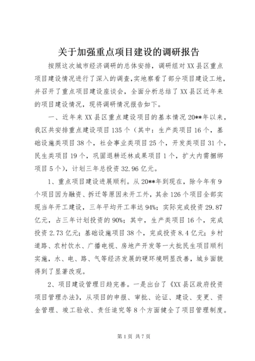 关于加强重点项目建设的调研报告.docx