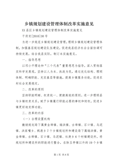 乡镇规划建设管理体制改革实施意见.docx