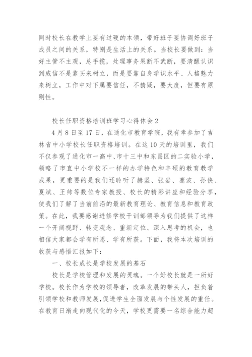 校长任职资格培训班学习心得体会.docx