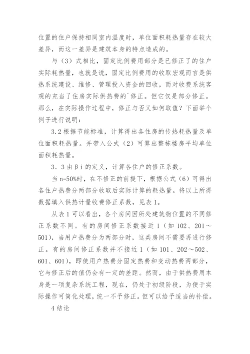 分析计量供热收费问题论文.docx