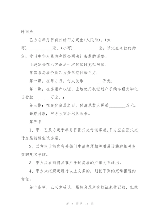 简洁版二手房购房合同模板.docx