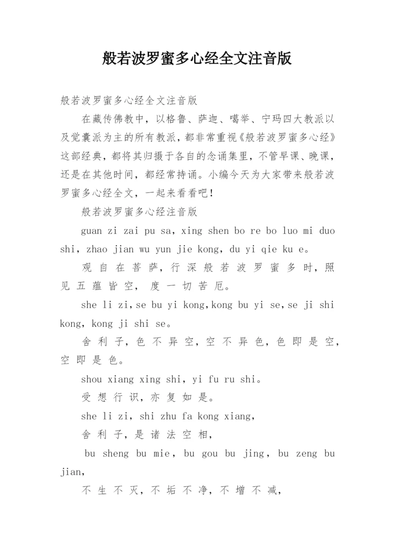 般若波罗蜜多心经全文注音版.docx