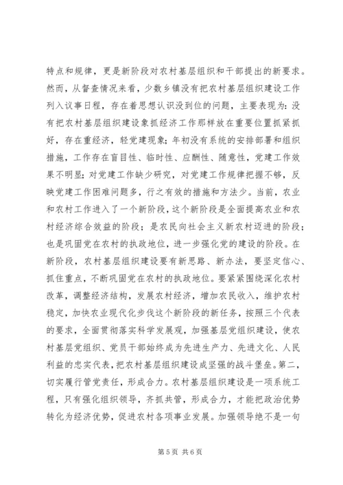 农村基层组织建设督办会上的讲话 (2).docx