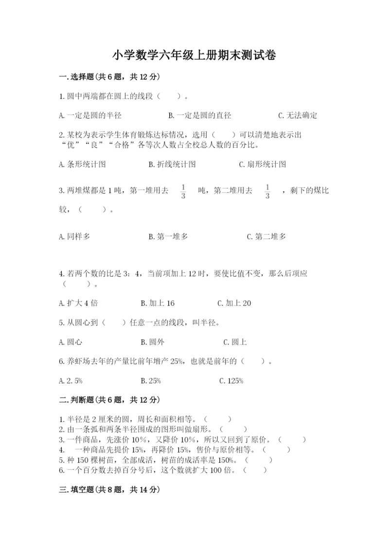 小学数学六年级上册期末测试卷（培优a卷）.docx