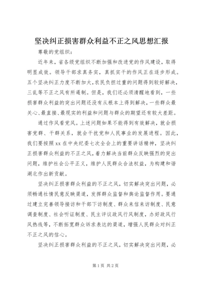 坚决纠正损害群众利益不正之风思想汇报.docx