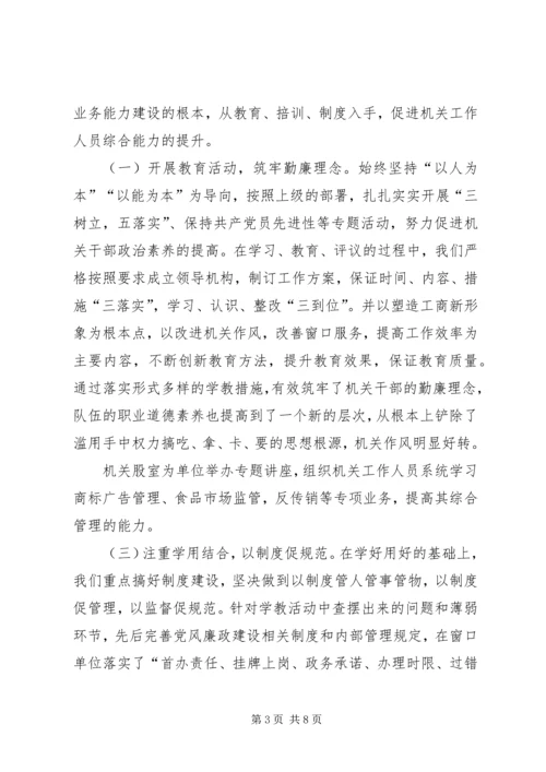 县工商局加强机关建设的阶段性工作汇报 (5).docx