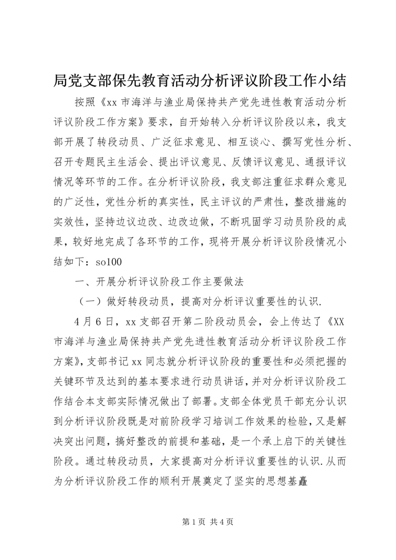 局党支部保先教育活动分析评议阶段工作小结 (6).docx