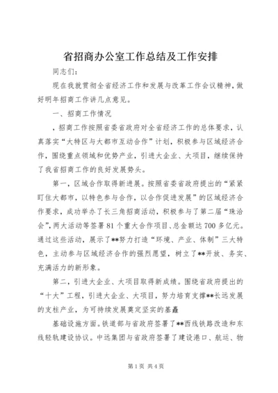 省招商办公室工作总结及工作安排.docx