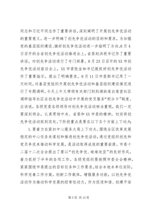 在全区创先争优活动推进会上的讲话.docx