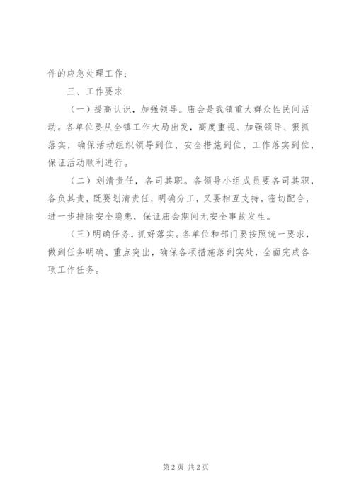 庙会安全管控工作方案.docx