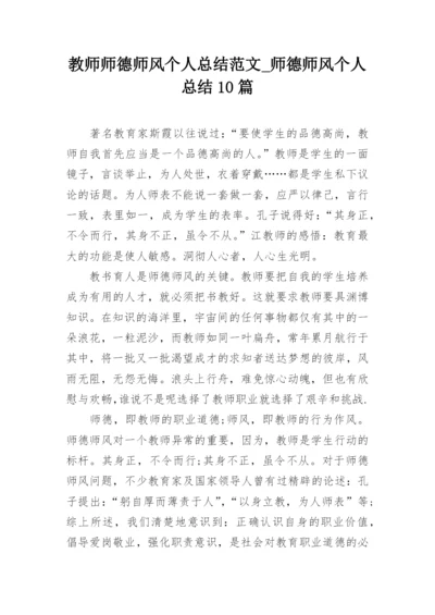 教师师德师风个人总结范文_师德师风个人总结10篇.docx