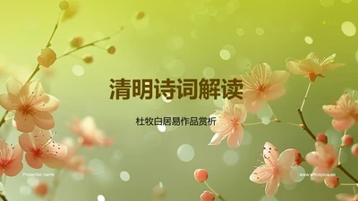 清明诗词解读PPT模板