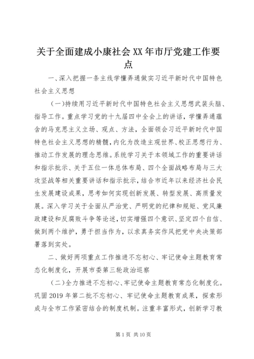 关于全面建成小康社会某年市厅党建工作要点.docx
