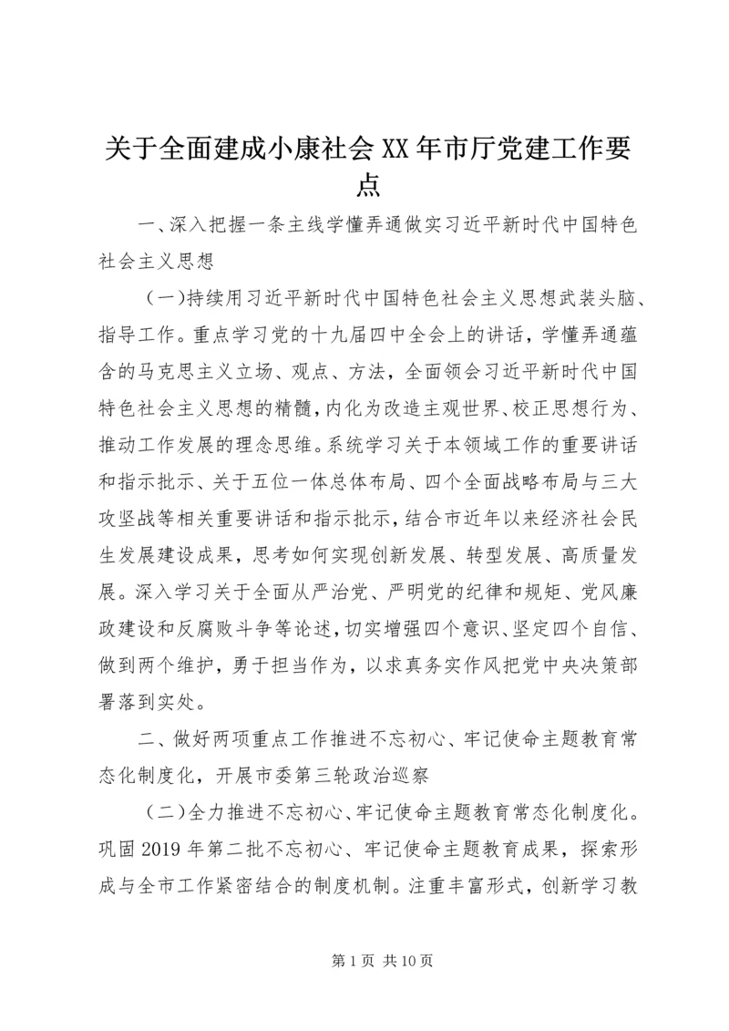 关于全面建成小康社会某年市厅党建工作要点.docx
