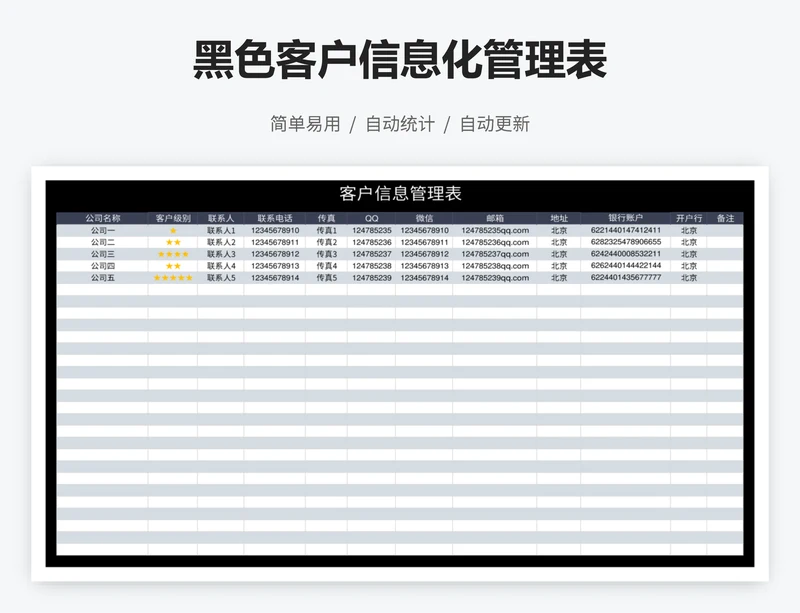 黑色客户信息化管理表