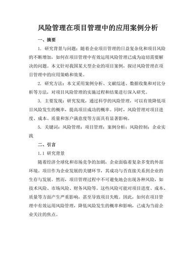 风险管理在项目管理中的应用案例分析