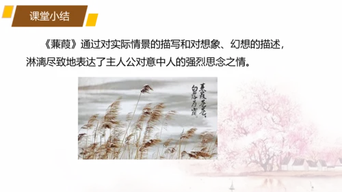 第12课 《诗经》二首——蒹葭 课件(共17张PPT)
