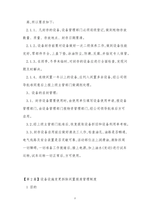 闲置设备管理制度4篇.docx