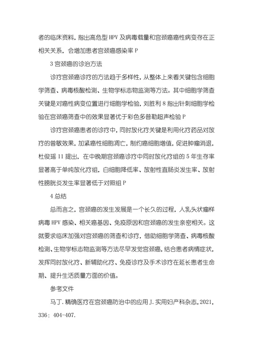 有关宫颈癌的发病机制的综述